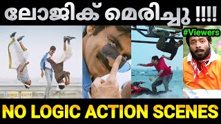 അടിച്ച് പറപ്പിക്കലാണ് മെയിൻ 😂 | No Logic Action Scenes |Malayalam movie remake troll |Troll Video