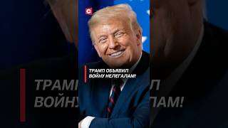 Трамп объявил войну нелегалам! #сша #трамп #политика #мигранты #нелегалы #новости #депортация