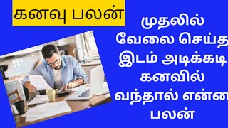 முதலில் வேலை செய்த இடம் கனவு பலன்/கனவு சாஸ்திரம் தெரிந்து கொள்ளுங்கள்/All In One Nandhini/கனவு