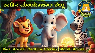 The Jungle's Magic Rock in KANNADA | Kids Stories Bedtime Stories Moral Stories | ButterBall Kannada