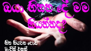 හිත් කියවන මැජික් එක කරන විදිය | How to do a simple magic | Fun magic | #shan creation