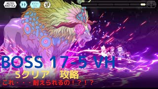 [ダンメモ]　決着！BOSS17-5 VH　Sクリア攻略