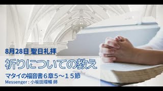 2022　8月28日　聖日礼拝