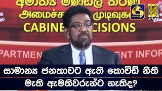 සාමාන්‍ය ජනතාවට ඇති කොවිඩ් නීති මැති ඇමතිවරුන්ට නැතිද?