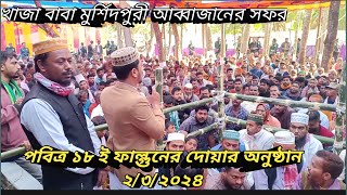 খাজা বাবা মুর্শিদপুরী বাবাজানের সফর পবিত্র ১৮ই ফাল্গুনের দোয়ার অনুষ্ঠান-ছামান খলিফা ভাইয়ের বাড়ি