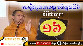 san sochea មេរៀនរូបបរមត្ថ ភាគទី១៦san sochea official