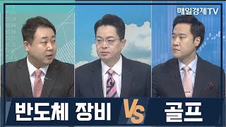 [추격매수vs저점매수] 반도체 장비·골프 / 추격매수vs저점매수 / 매일경제TV