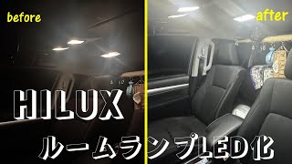 超簡単！ハイラックスのルームランプをLED化