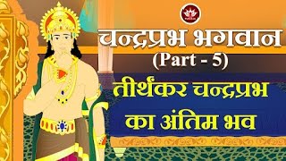 चन्द्रप्रभ भगवान Part 5 | तीर्थंकर चन्द्रप्रभ का अंतिम भव | Jain Animated Stories | Jain Stories