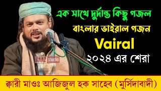 এক সাথে দুর্দান্ত কিছু গজল | বাংলার ভাইরাল বক্তার ভাইরাল গজল | ২০২৪ এর সেরা গজল  | মাওঃ আজিজুল হক |