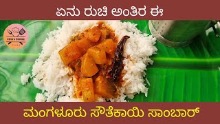 ಮಂಗಳೂರು ಸೌತೆಕಾಯಿ ಸಾಂಬಾರ್ ರೆಸಿಪಿ | Mangalore Southekayi sambar recipe