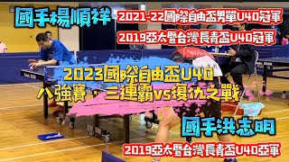 【一分鐘點將錄x三連霸x復仇之戰】2023國際自由盃40歲組 x 八強賽 x 國手楊順祥 vs 國手洪志明2023.06.04