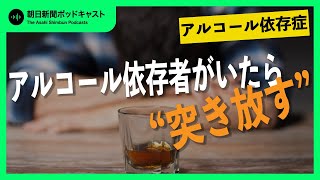 【アルコール依存】#3 隠れて飲酒、家族は知っていた　大事なのは「尻ぬぐいをしないこと」