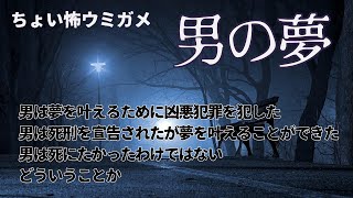 【ウミガメのスープ01】男の夢【水平思考クイズ】　#ウミガメのスープ #水平思考クイズ #ゆっくり解説