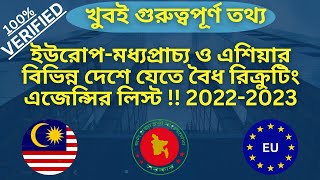 ইউরোপ সহ বিশ্বের বিভিন্ন দেশে বৈধ রিক্রুটিং এজেন্সির তালিকা ও যাচায় প্রক্রিয়া ২০২২-২৩