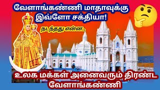 ஆலயம் அறிவோம். Velankanni church. வேளாங்கண்ணி பேராலயம். Shrine Basilica Velankanni. Part- 1