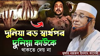 দুনিয়া বড় স্বার্থপর দুনিয়া কাউকে থাকতে দেয় না । মুফতী নজরুল ইসলাম কাসেমী