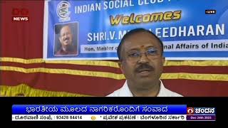 ಭಾರತೀಯ ಮೂಲದ ನಾಗರಿಕರೊಂದಿಗೆ ಸಂವಾದ ; ಆಧಾರ್ ಕಾರ್ಡ್ ವಿತರಣೆ-ವಿ. ಮುರಳೀಧರನ್