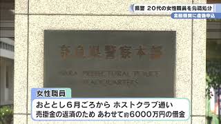 金融機関に虚偽申込　県警 ２０代の女性職員を免職処分