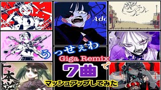 うっせぇわ Giga Remix でボカロ7曲マッシュアップしてみた【うっせぇわ×KING×ボッカデラベリタ×ルマ×ベノム×千本桜×シャルル】