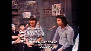 שני מכתבים - אלכסנדרה ודני גרנות (1975) | עיבוד וניהול מוסיקלי: קובי אשרת