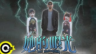 MC HotDog 熱狗【她的眼光 Her Look】 Music (4K)