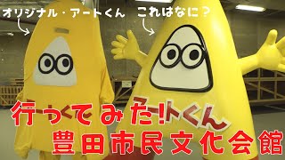 「アートくんのとよた文化ちゃんねる　第11回」【豊田市民文化会館に行ってみた！】