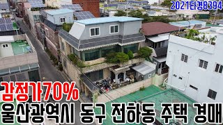 [요약영상] 감정가70% 울산광역시 동구 전하동 주택 경매 2021타경8394 울산부동산경매매물 [보이는부동산-경매공매분석]