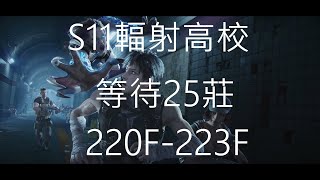 S11輻射高校220F-223F (等待25莊); 明日之後 LIFEAFTER 放射高校