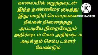 அதிர்ஷ்டம் மேல் அதிர்ஷ்டம் அடிக்கும் நினைத்தது அப்படியே நிறைவேறும் தினமும் காலையில் இந்த தண்ணீரை