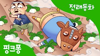 소가 된 게으름뱅이 | 전래동화 | 핑크퐁! 인기동화