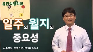 079.사주에서  가장 중요한 일주와 월지의 중요성 풀이. 유진석명리학강의