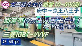 【都営車が京王八王子に！】京王線を走る都営10-300形 府中〜京王八王子【高音質・4K 60fps】