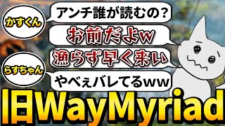 【復活！！】一夜限りの復活になった旧waymyriadの1tappy・かすくん・らすちゃんが仲良しすぎるｗｗｗ【1tappy/KAS/Raschan/WM/APEX】