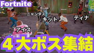 【超神回】絶望企画😢　4大ボスすべて集めてみましたー😄　是非最後までご覧ください　【フォートナイトゼロビルド] #fortnite #zerobuild