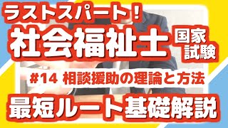 【最短ルート基礎解説】#14 相談援助の理論と方法【社会福祉士国家試験】