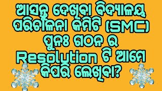 ବିଦ୍ୟାଳୟ ପରିଚାଳନା କମିଟି( SMC )ପୁନଃଗଠନ  Resolution ଓ Register କିପରି maintain  କରାଯାଏ ଆସନ୍ତୁ ଦେଖିବା