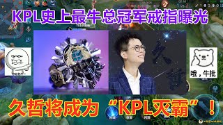 KPL史上最牛总冠军戒指曝光，如果Hero夺冠，久哲将成为“KPL灭霸”！