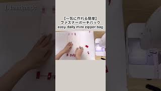 【一気に作れる簡単】ファスナーポーチバック作り方 easy daily mini zipper bag #shorts