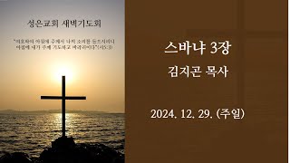 목동 성은교회 새벽기도회(241229)-습3장