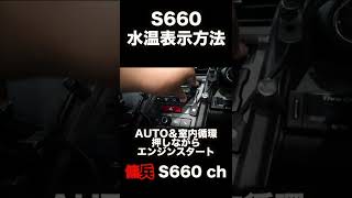 HONDA S660 水温表示 #shorts