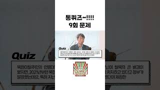 🔺풀버전이 궁금하시면🔺[#통일수다방] 멀어지는 남북관련 용어 퀴즈