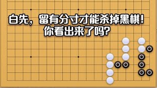 围棋妙手录（67）白先，留有分寸才能杀掉黑棋！你看出来了吗？