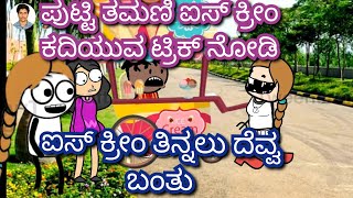 ಪುಟ್ಟಿ ತಮಣಿ ಐಸ್ ಕ್ರೀಂ ಕದಿಯುವ ಟ್ರಿಕ್ ನೋಡಿ| ಐಸ್ ಕ್ರೀಂ ತಿನ್ನಲು ದೆವ್ವ ಬಂತು | Chuppi's cartoon