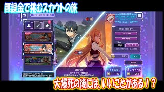 【アリブレ】劇場版公開記念スカウト、STEP4以降 新キャラ引けた？