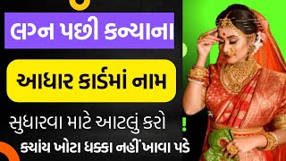 લગ્ન પછી કન્યાના આધાર કાર્ડ માટે શું કરવું ? - Aadhar Update Advice For Applicant - Gujrati Creator