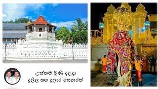 උතුම් ශ්‍රී වාම දළදා වහන්සේට පිදෙන ගීතමය පූජෝපහාරය...