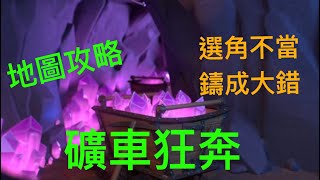 礦車狂奔地圖教學！別再撞車啦！陣容推介與方法參考！《地圖教學》《荒野亂鬥 Brawl Star》