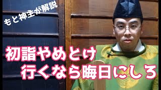 初詣やめとけ！！　神社参拝解説