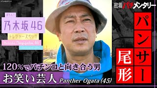 密着パチメンタリー 120％でパチンコと向き合う男 パンサー尾形〈ぱちんこ 乃木坂46 トレジャースペック〉